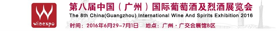 2016第八届中国（广州）国际葡萄酒及烈酒展览会