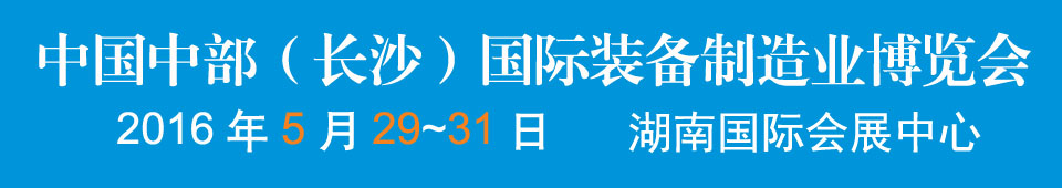 2016中国中部（长沙）国际装备制造业博览会<br>第17届湖南国际工业装备展