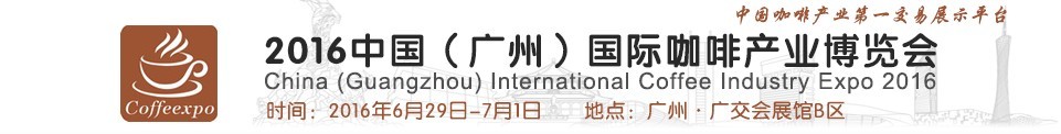 2016中国（广州）国际咖啡产业博览会