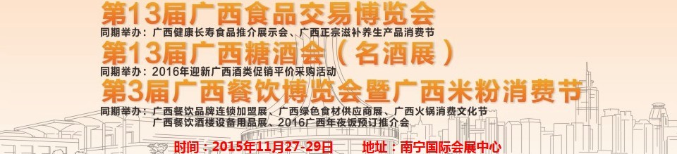 2015第十三届广西食品交易博览会<br>广西糖酒会<br>广西餐饮博览会