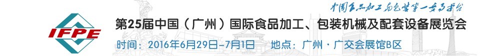 2016第二十五届中国（广州）国际食品加工、包装机械及配套设施展览会