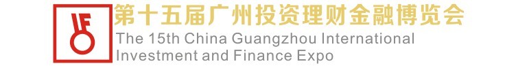2015第15届广州国际投资理财金融博览会