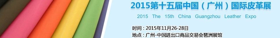 2015第十五届中国（广州）国际皮革展