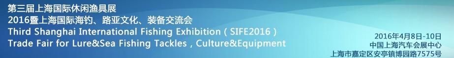 2016第三届上海国际休闲渔具展<br>2016暨上海国际海钓、路亚文化、装备交流会