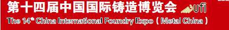 2016第十四届中国国际铸件博览会