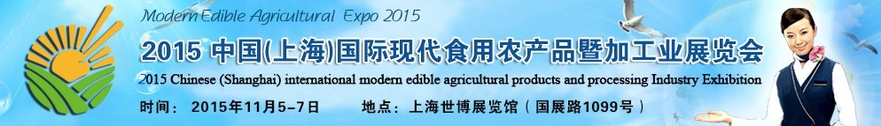 2015中国（上海）国际现代食用农产品暨加工业展览会