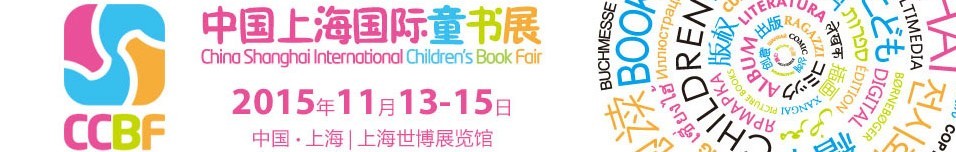 2015中国上海国际童书展