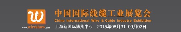 2015中国国际线缆工业展览会