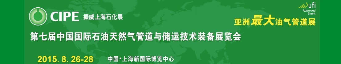 2015第七届中国（上海）国际石油天然气管道与储运技术装备展览会（CIPE）