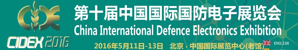 2016第十届中国国际国防电子展览会CIDEX