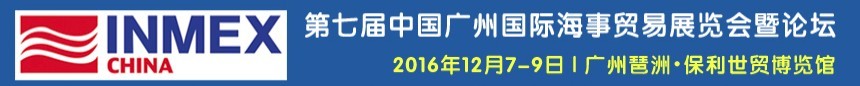 2016第七届中国广州国际海事贸易展览会暨论坛