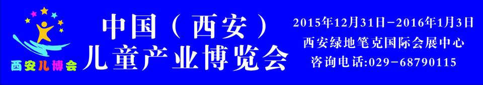2015中国（西安）儿童产业博览会