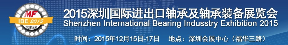2015深圳国际进出口轴承及轴承装备展览会