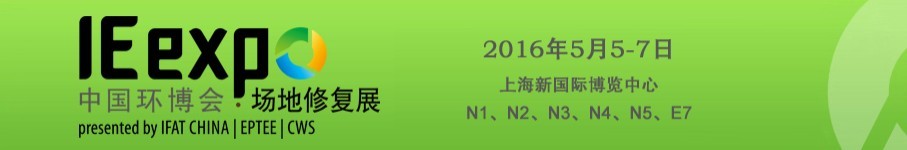 IE expo 2016中国环博会国际场地修复论坛暨展览会
