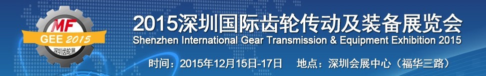 2015深圳国际齿轮传动及装备展览会
