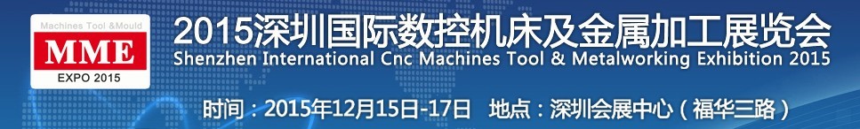2015深圳国际数控机床及金属加工展览会