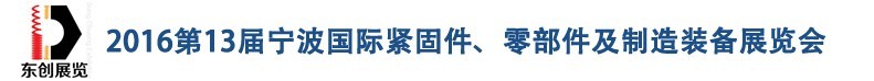2016第13届宁波紧固件、零部件及制造装备展览会