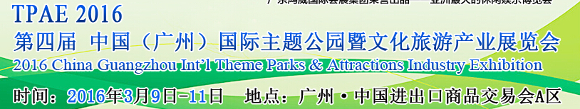 2016第四届广州国际主题公园与文化旅游产业展览会