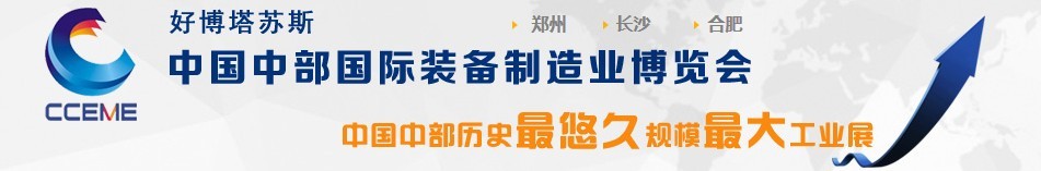 2016中国中部国际装备制造业博览会（合肥展）