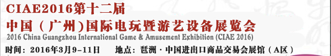 2016第12届广州国际电玩暨游艺设备展览会