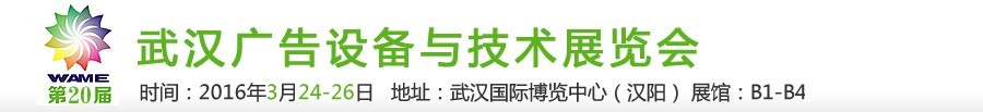 2016第20届武汉广告设备及技术展览会