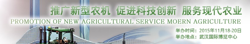 2015第13届中国（武汉）国际农业机械展览会