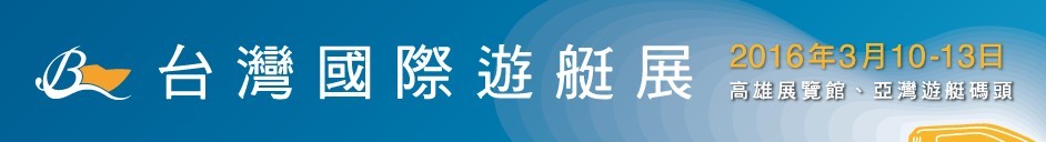 2016台湾国际游艇展