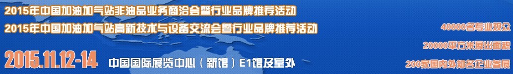 2015首届北京国际加油加气站设备与非油品展览会