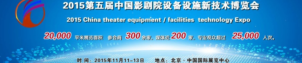 2015第五届中国影剧院设备设施新技术博览会