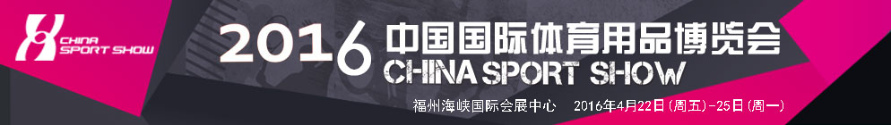 2016第34届中国国际体育用品博览会