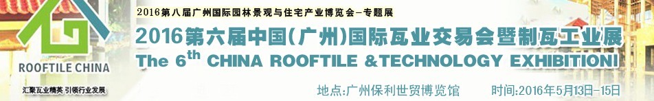 2016第六届中国（广州）国际瓦业交易会暨制瓦工业展