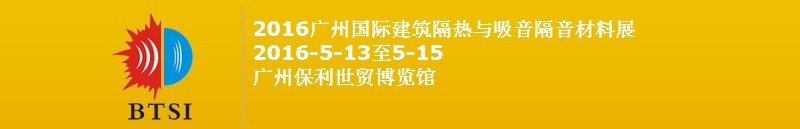 2016广州国际建筑隔热与吸音隔音材料展