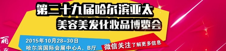 2015第二十九届哈尔滨亚太美容美发化妆品博览会