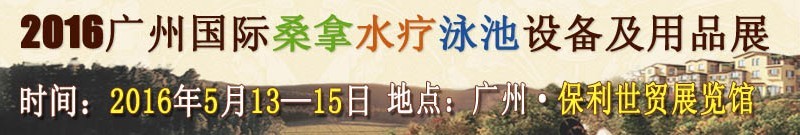 2016广州桑拿水疗泳池设备及用品展