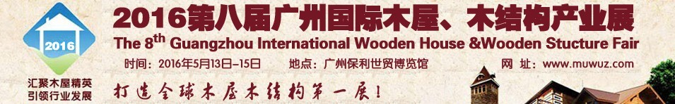 2016第八届广州国际木屋、木结构产业展