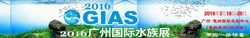 2016广州国际水族展