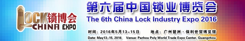 2016第六届广州锁业博览交易会