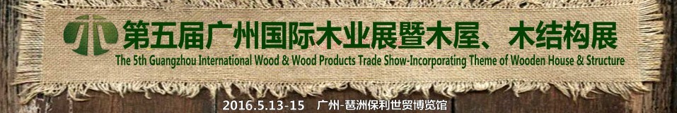 2016第五届广州国际木业展览会