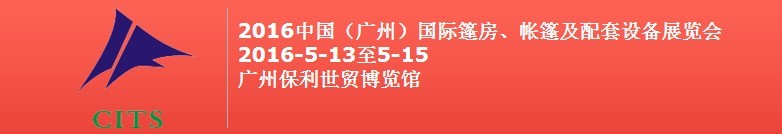 2016中国（广州）国际篷房、帐篷及配套设备展览会