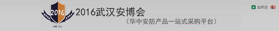 2016第十七届中国（武汉）公共安全产品暨警用装备展览会