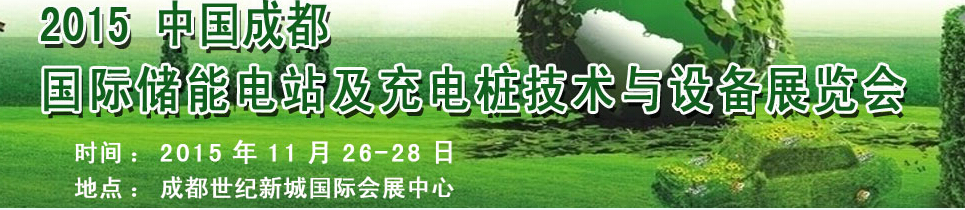 2015中国成都国际储能电站与充电桩设备展