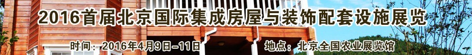 2016首届北京国际集成房屋与装饰配套设施展览会
