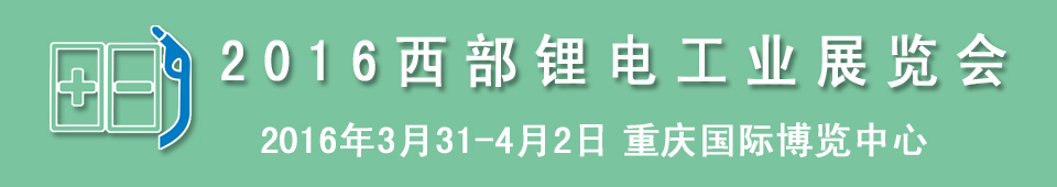 2016西部锂电工业展览会