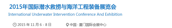 2015国际潜水救捞与海工装备展览会