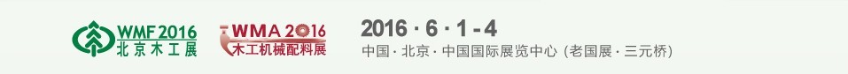 2016第十六届北京国际木工机械及家具生产设备展览会<br>国际木工机械配料展览会