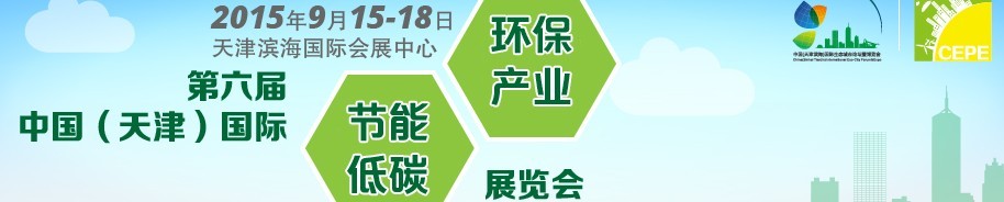 2015第六届中国（天津）国际节能低碳环保产业展览会
