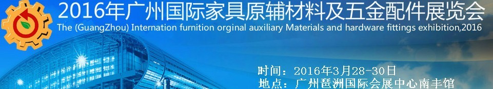 2016广州国际家具原辅材料及五金配件展览会