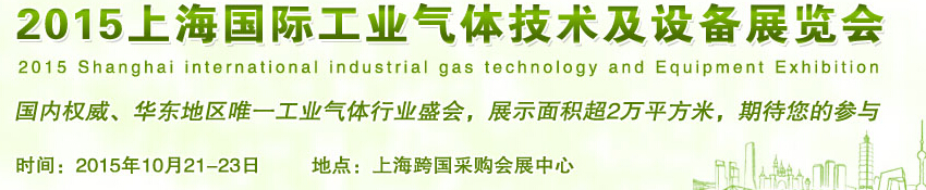 2015上海国际工业气体技术及设备展览会