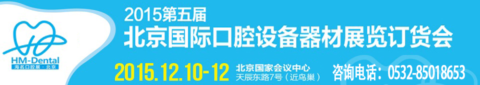 2015第五届北京国际口腔设备器材展览订货会