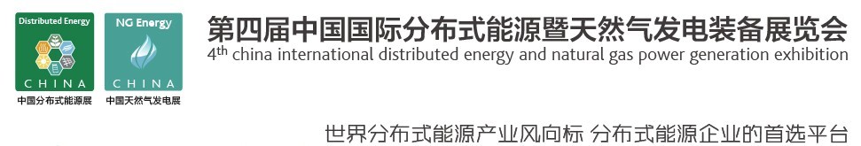 2016第四届中国国际分布式能源暨天然气发电装备展览会